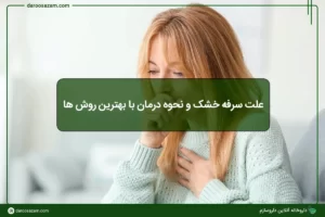 dry-cough-causes-and-effective-treatment-methods