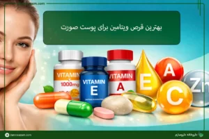 ویتامین برای پوست