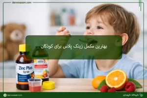 زینک پلاس کودکان