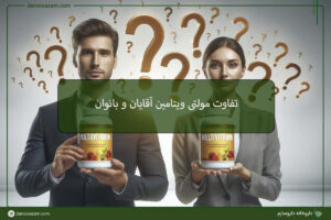 تفاوت مولتی ویتامین آقایان و مولتی ویتامین بانوان