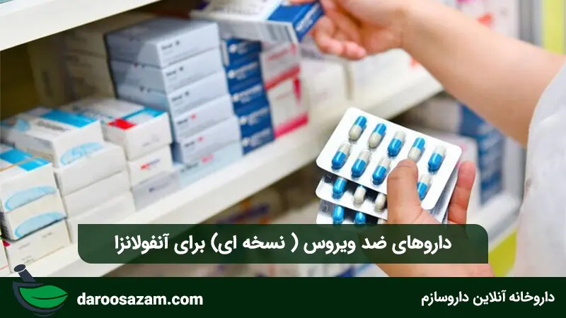 داروهای ضد ویروس (نسخه ای) برای آنفولانزا