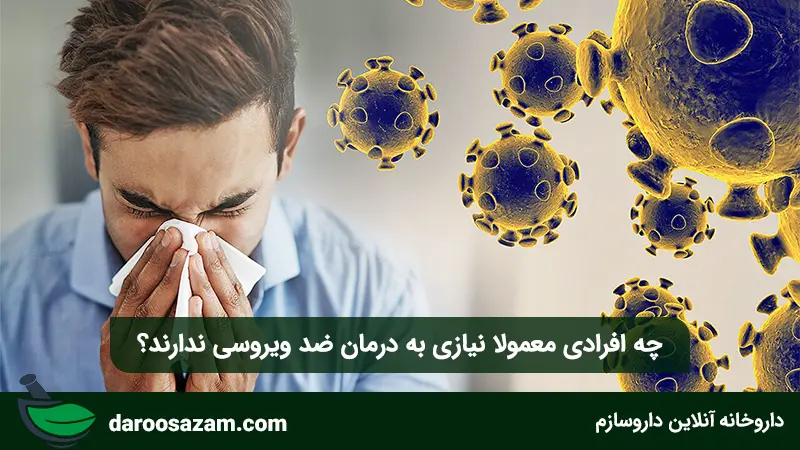 چه افرادی معمولا نیازی به درمان ضد ویروسی ندارند؟