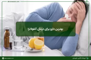 بهترین دارو برای درمان آنفولانزا