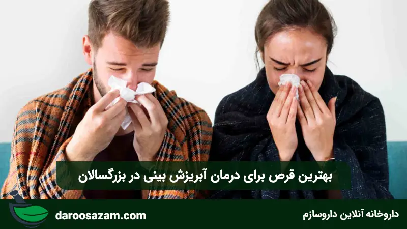 بهترین قرص برای درمان آبریزش بینی در بزرگسالان