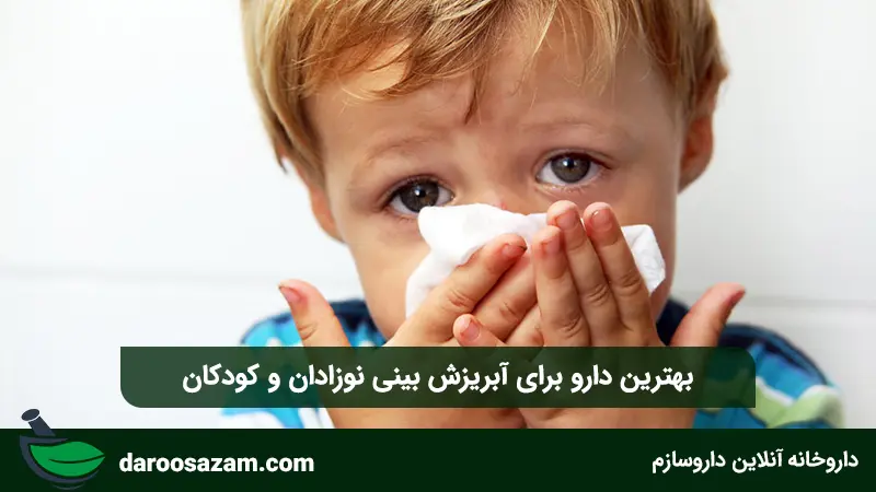 بهترین دارو برای آبریزش بینی نوزادان و کودکان