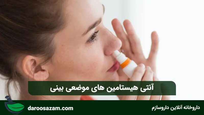 آنتی هیستامین های موضعی بینی