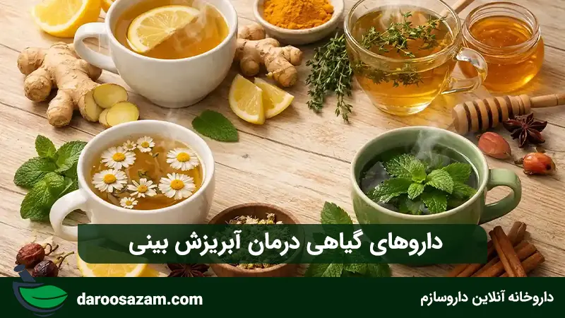داروهای گیاهی درمان آبریزش بینی