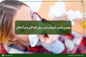 بهترین قرص آبریزش بینی برای کودکان و بزرگسالان