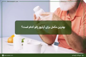 بهترین مکمل برای آرتروز زانو کدام است؟
