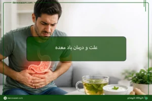 علت و درمان باد معده داروسازم