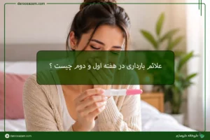 علائم بارداری در هفته اول و دوم