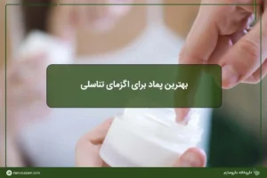 بهترین پماد برای اگزمای تناسلی