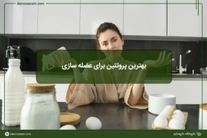 بهترین پروتئین برای عضله سازی