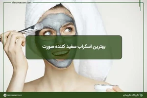 بهترین اسکراب سفید کننده صورت