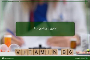 لاغری با ویتامین ب6