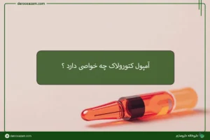 آمپول کتورولاک چه خواصی دارد ؟