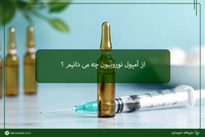 آمپول نوروبیون