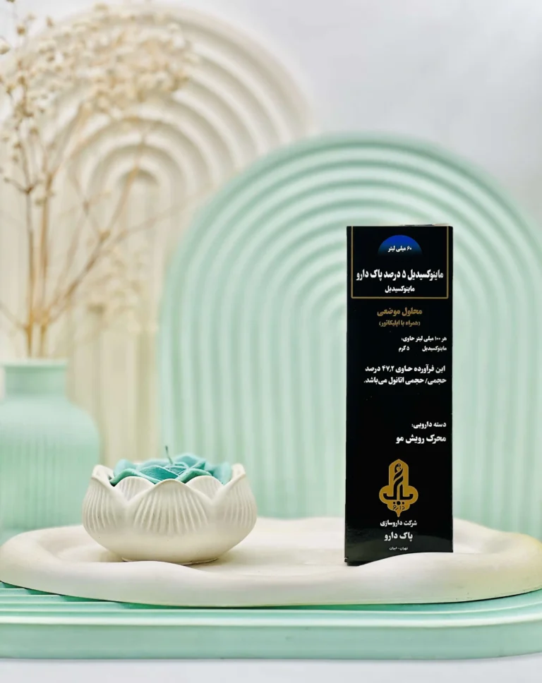 محلول ماینوکسیدیل 5 درصد پاک دارو