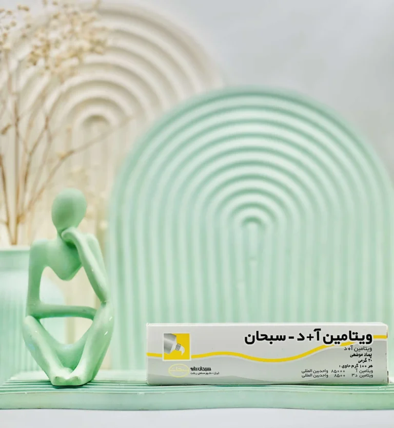 پماد ویتامین آ+د سبحان 30 گرم