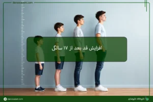 افزایش قد بعد از 17 سالگی