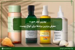 بهترین تونر صورت؛ معرفی برترین برندها برای انواع پوست