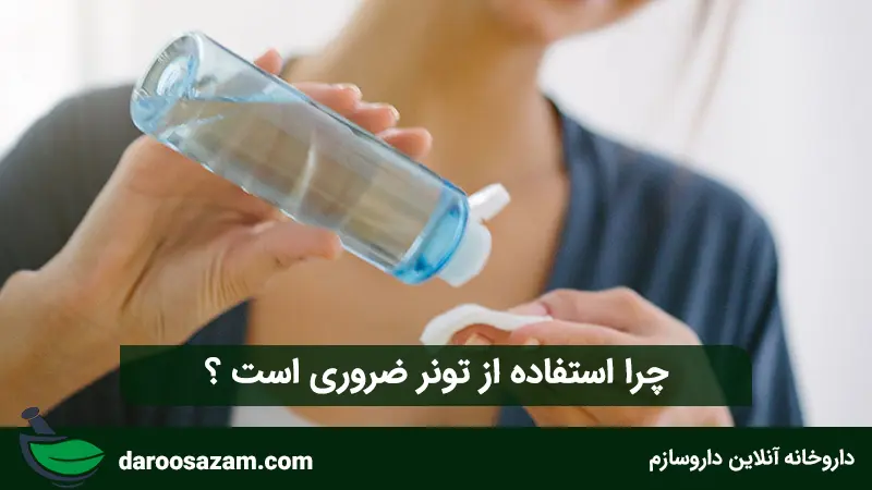 چرا استفاده از تونر ضروری است ؟
