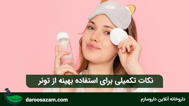 نکات تکمیلی برای استفاده بهینه از تونر
