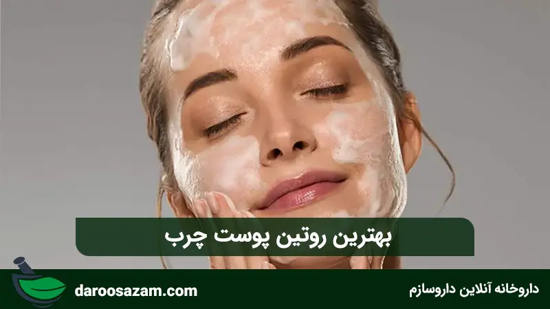 بهترین روتین پوست چرب
