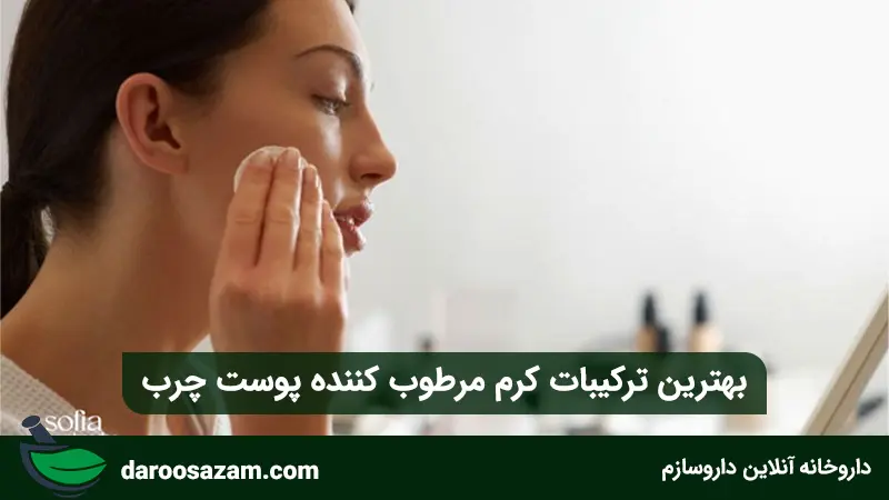بهترین ترکیبات کرم مرطوب کننده پوست چرب
