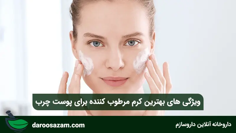 ویژگی های بهترین کرم مرطوب کننده برای پوست چرب
