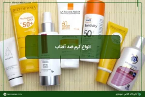 انواع کرم ضد آفتاب