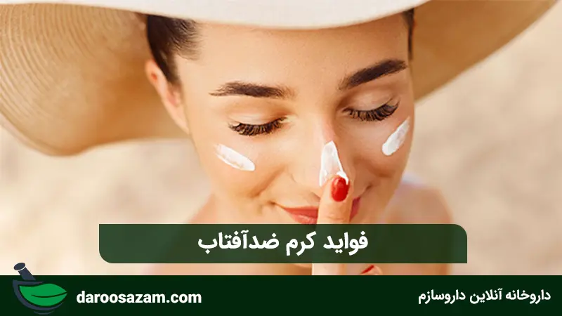 فواید کرم ضد آفتاب