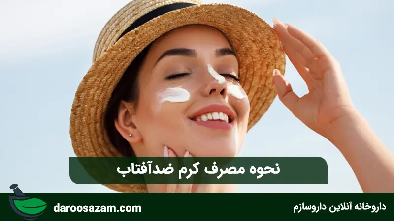 نحوه مصرف کرم ضدآفتاب