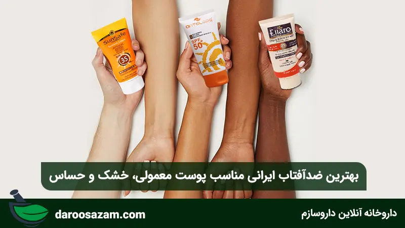 بهترین ضدآفتاب ایرانی برای پوست های چرب و مختلط