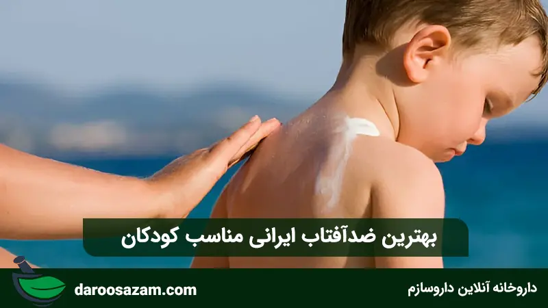 بهترین ضدآفتاب ایرانی مناسب کودکان