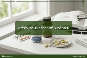 بهترین قرص تقویت حافظه برای درس خواندن