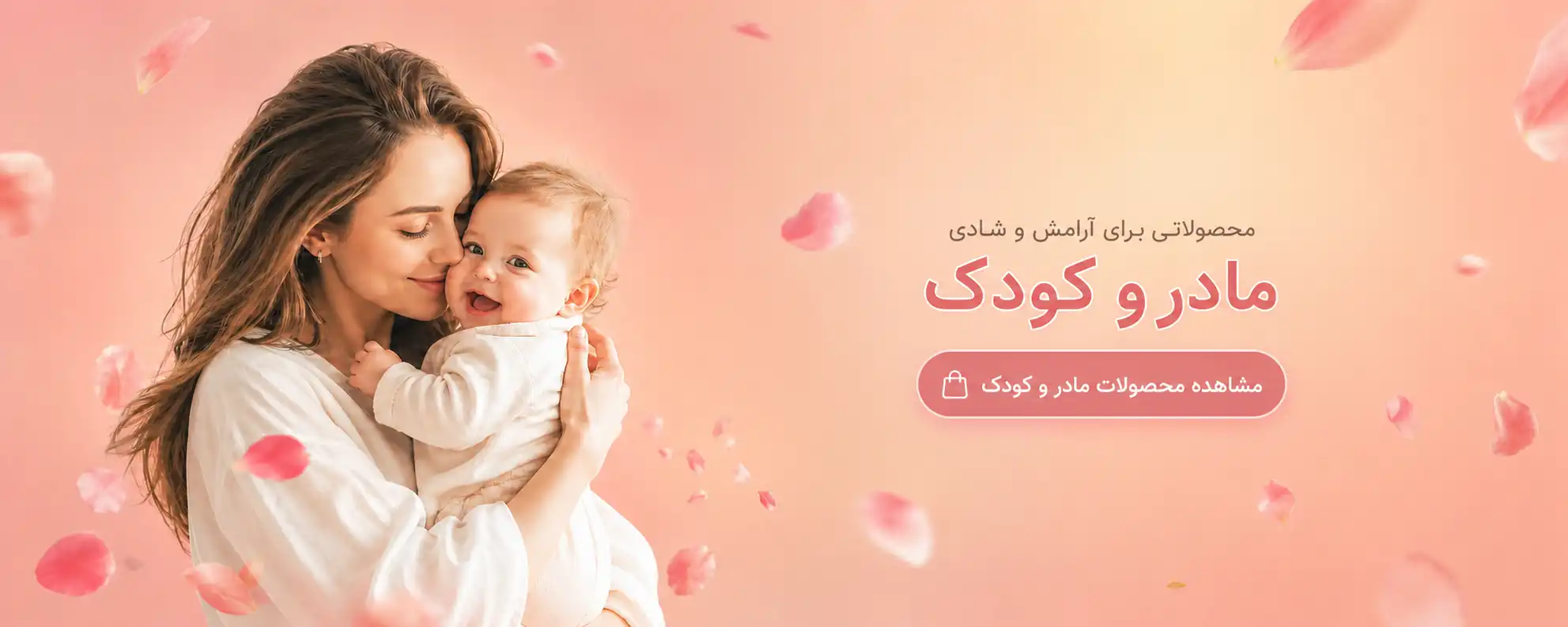 خرید محصولات دسته بندی مادر و کودک
