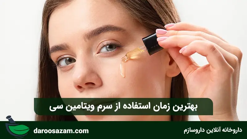بهترین زمان استفاده از سرم ویتامین سی