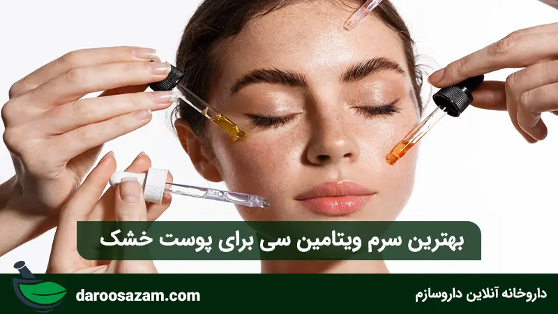 بهترین سرم ویتامین سی برای پوست خشک