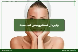 بهترین ژل شستشوی روشن‌ کننده صورت