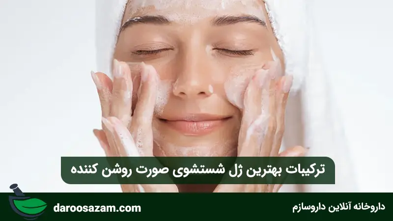 ترکیبات بهترین ژل شستشوی صورت روشن کننده