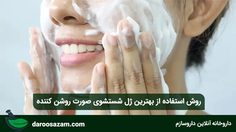 روش استفاده از بهترین ژل شستشوی صورت روشن کننده