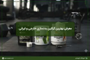معرفی بهترین کراتین بدنسازی خارجی و ایرانی