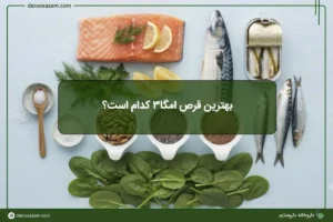 بهترین قرص امگا۳ کدام است؟