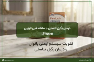 درمان زگیل تناسلی با ساشه فمی لایزین یوروویتال